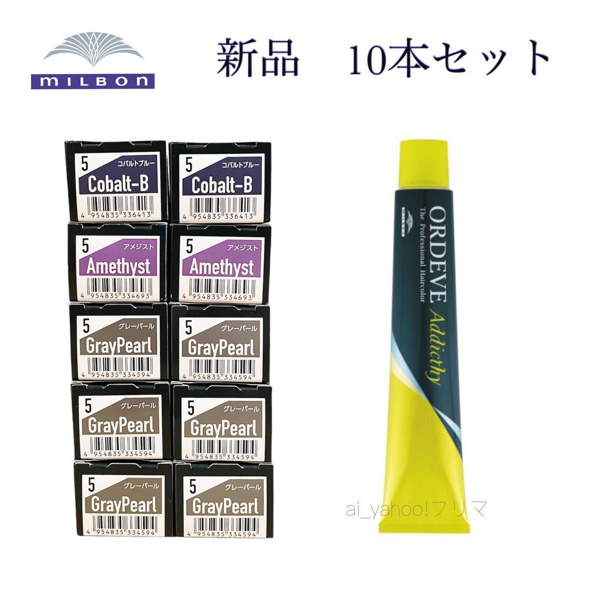 新品 ☆ ミルボン アディクシー カラー剤 第1剤 10本セット
