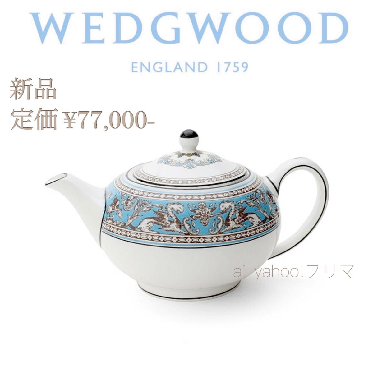 新品 ☆ WEDGWOOD フロレンティーンターコイズ ティーポットS