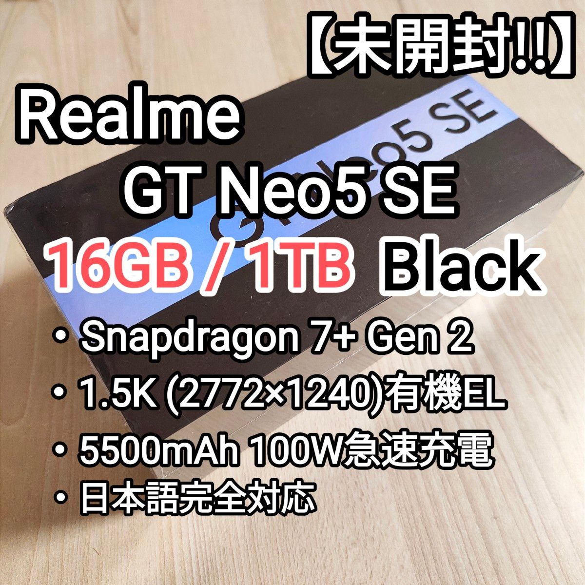 【未開封!!】Realme GT Neo5 SE 16GB/1TB Black  Snapdragon7+G2 2772×1240