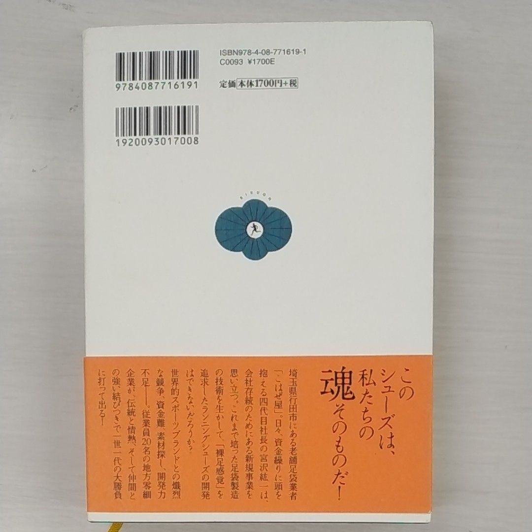 池井戸潤【陸王】・【町工場の娘　主婦から社長になった２代目の１０年戦争】 諏訪貴子／著