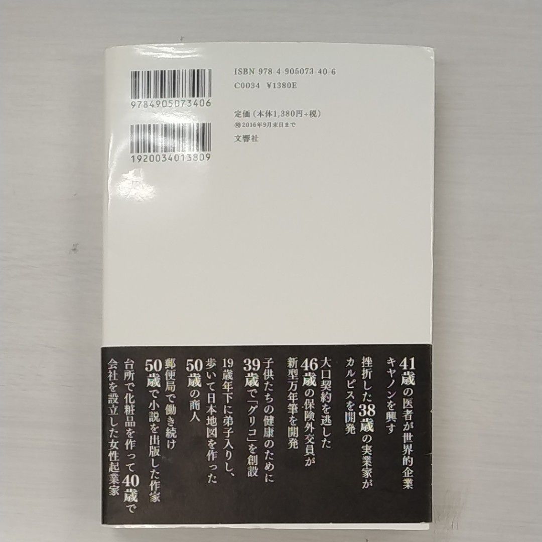 遅咲きの成功者に学ぶ逆転の法則　佐藤光浩・著　水野敬也・序文　本