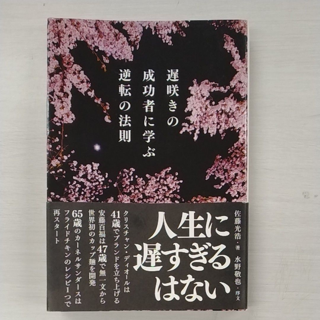 遅咲きの成功者に学ぶ逆転の法則　佐藤光浩・著　水野敬也・序文　本