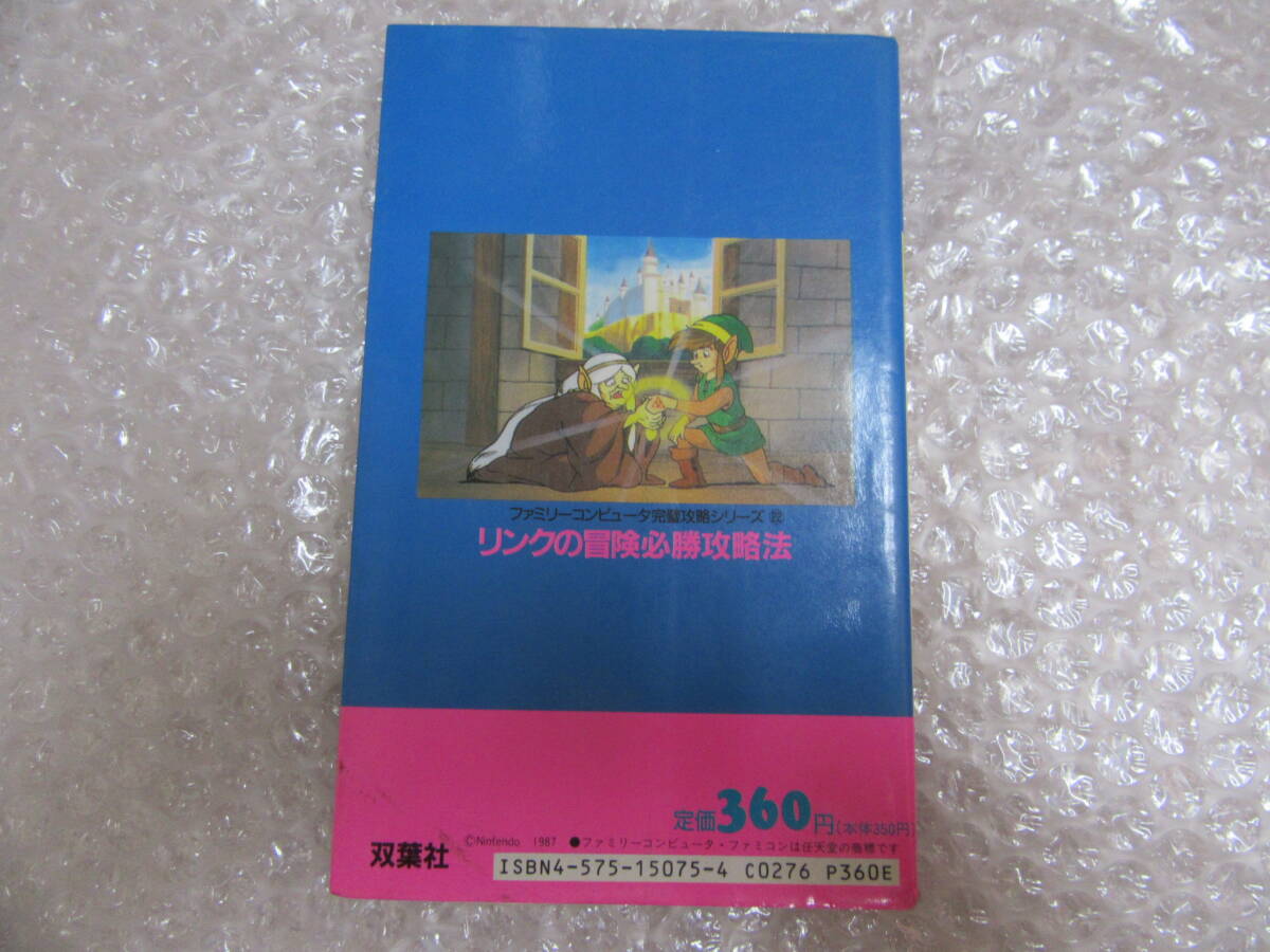 攻略本/FC ファミコン/リンクの冒険 THE LEGEND OF ZELDA 2 必勝攻略法/新訂版の画像2