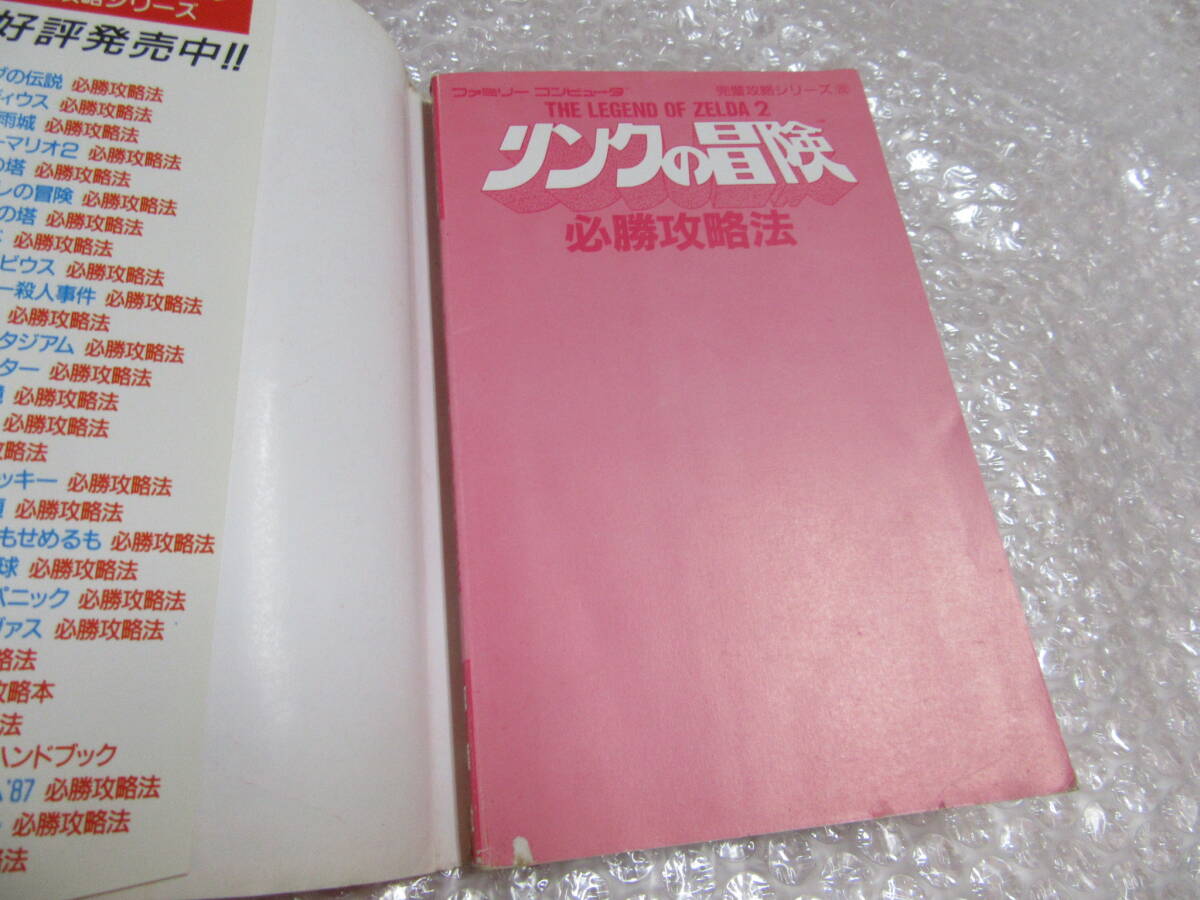 攻略本/FC ファミコン/リンクの冒険 THE LEGEND OF ZELDA 2 必勝攻略法/新訂版の画像8