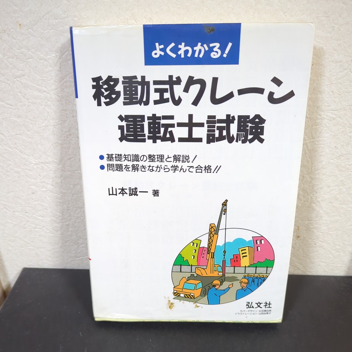 【☆送料無料！】よくわかる！移動式クレーン運転士試験　基礎知識の整理と解説！問題を解きながら学んで合格！！ （第５版） 山本誠一／著_画像1