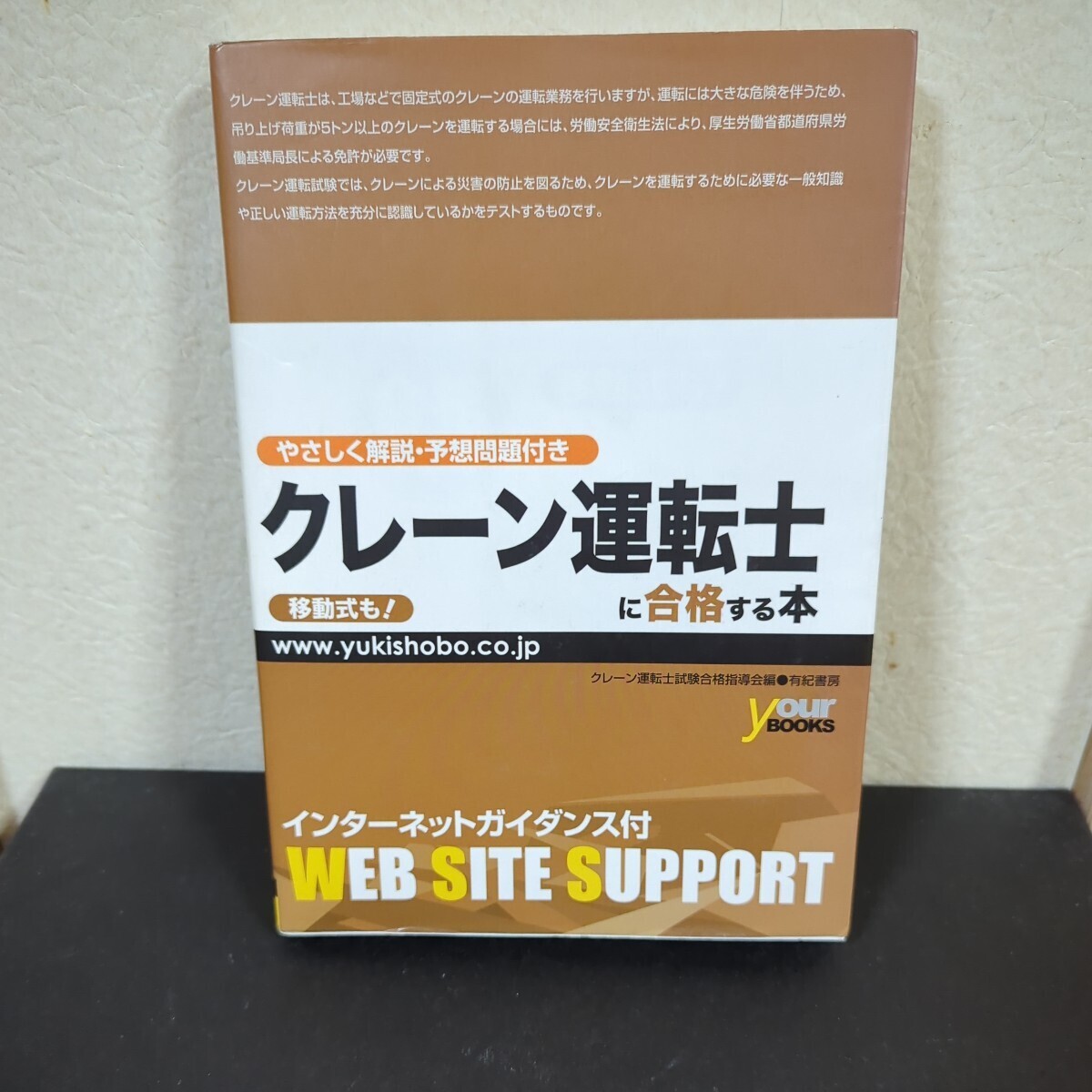 【☆送料無料！】単行本 (実用) ≪産業≫ クレーン運転士に合格する本 移動式も! /クレーン運転士試験合格指導会_画像1