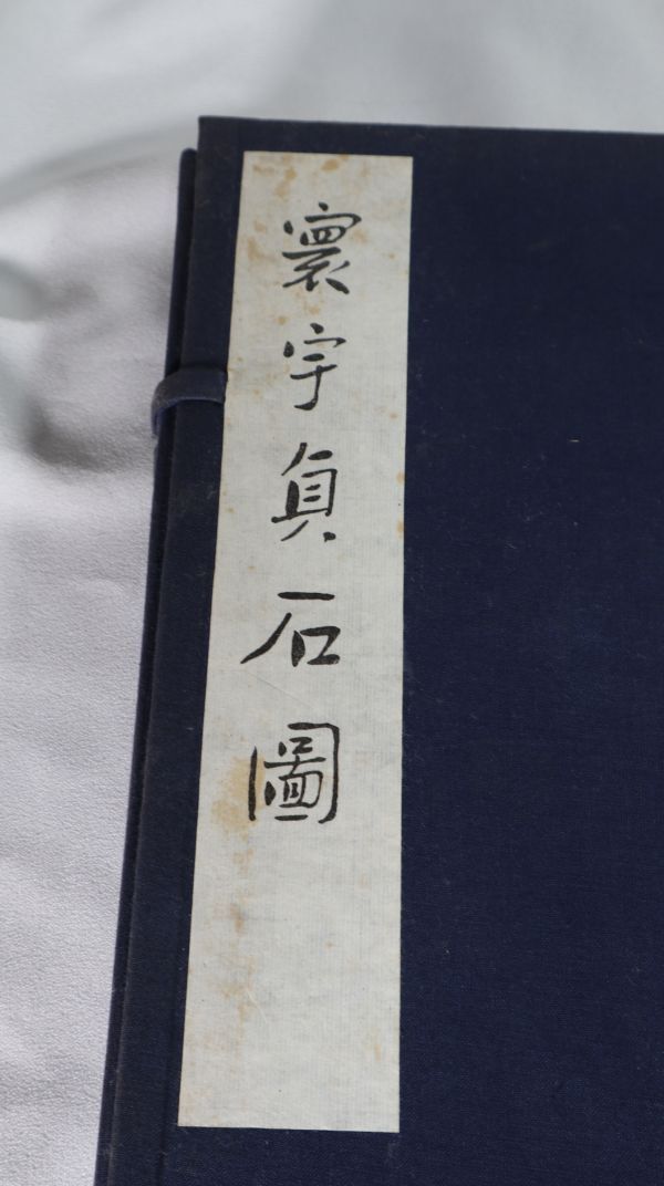 ☆書籍　寧宇貞石図（上下巻）魯迅重訂　北京魯迅博物館/上海書画出版 中国_画像2