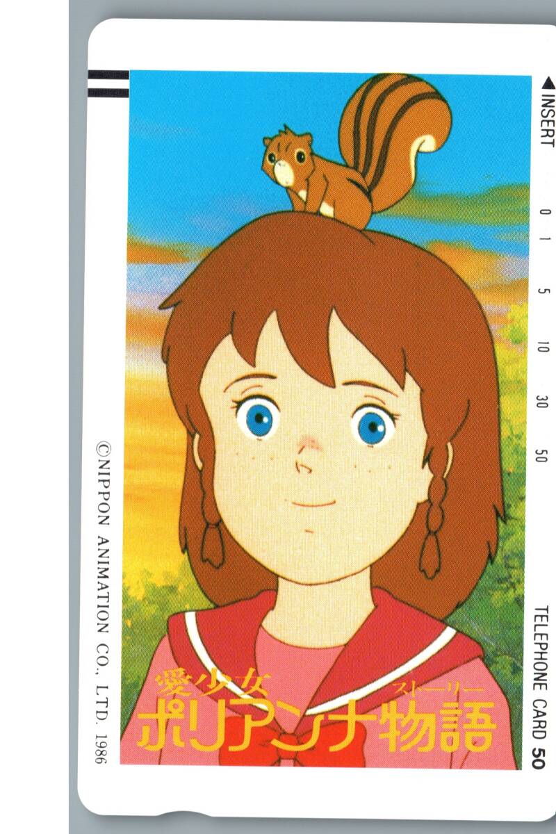 【未使用】愛少女ポリアンナ物語 日本アニメーション 1986年 テレホンカード テレカ -43-の画像1