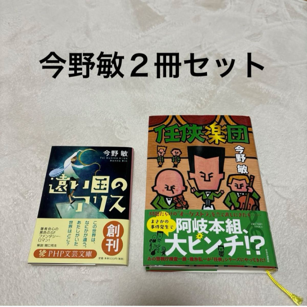 今野敏☆任侠楽団　遠い国のアリス☆２冊セット