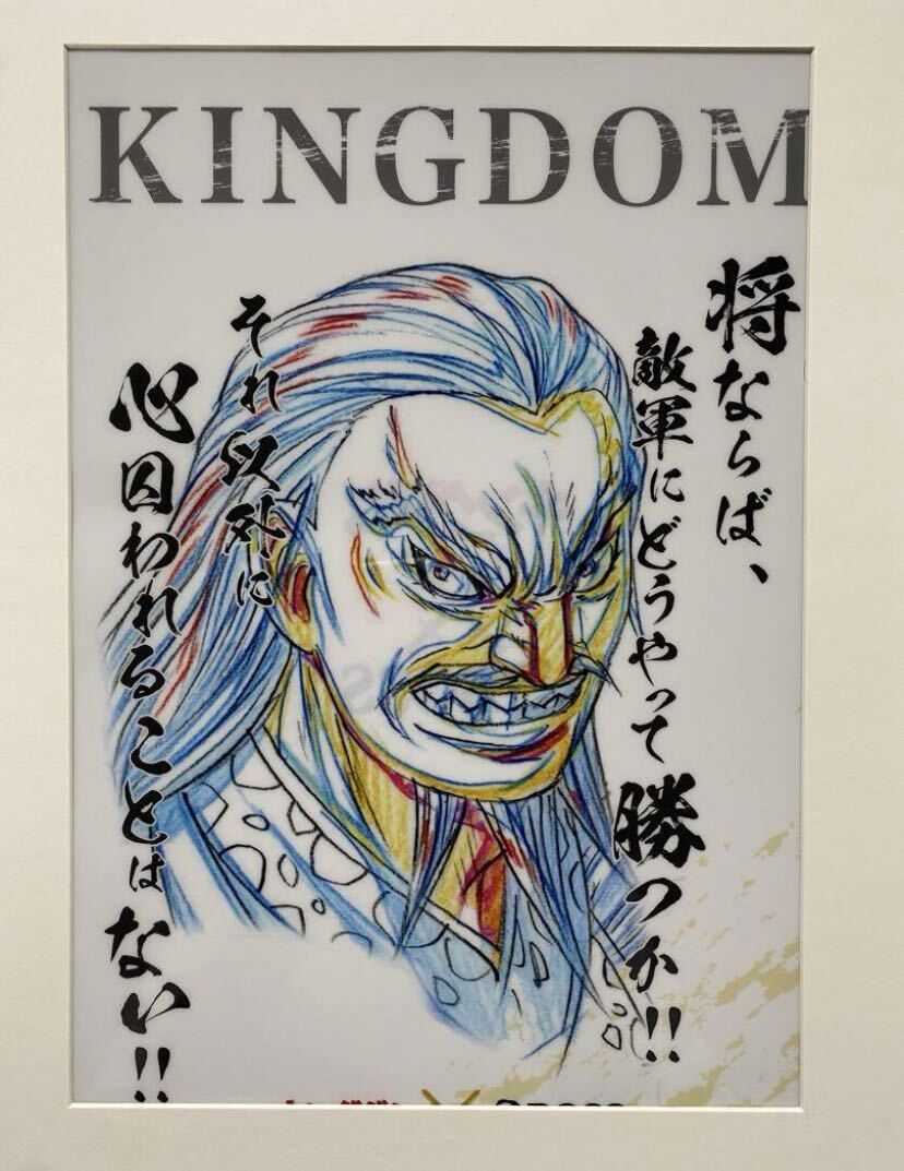 額装品】キングダム ひょう公 原泰久 KINGDOM 検)セル画 原画 額装品】キングダム ひょう公 原泰久 KINGDOM 検)セル画 原画