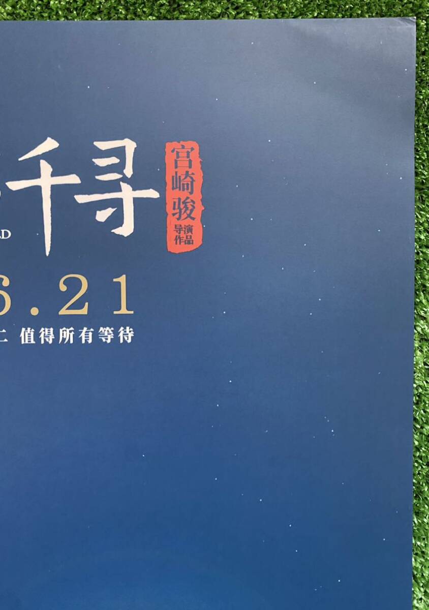 激レア】限定1点 ジブリ 千と千尋の神隠し 中国版 ポスター 宮崎 激レア】限定1点 ジブリ 千と千尋の神隠し 中国版 ポスター 宮崎