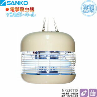 即決/未使用.電球無/sanko三興電機 インセクトキール 電撃殺虫器 NRS20115 店舗 一般家庭 業務用 厨房用品 飲食店 虫よけ 虫除け 殺虫器の画像1