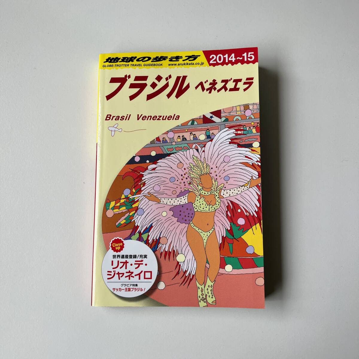 地球の歩き方 B21 ブラジル ベネズエラ 2014〜15_画像1