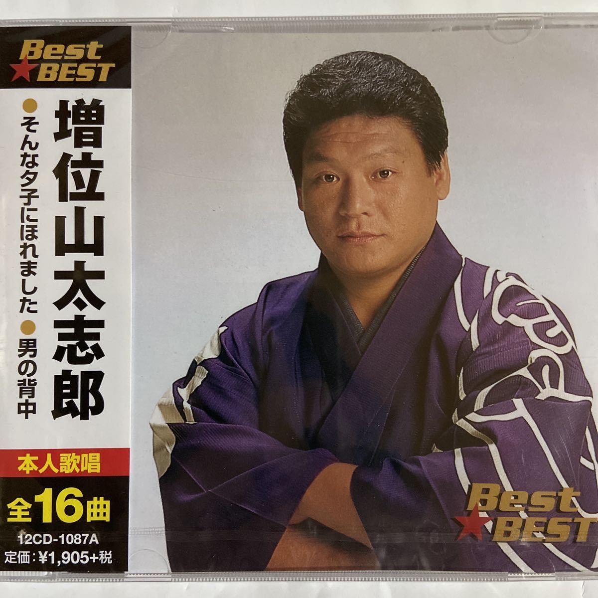 増位山太志郎CDベスト（新品未開封）_画像1