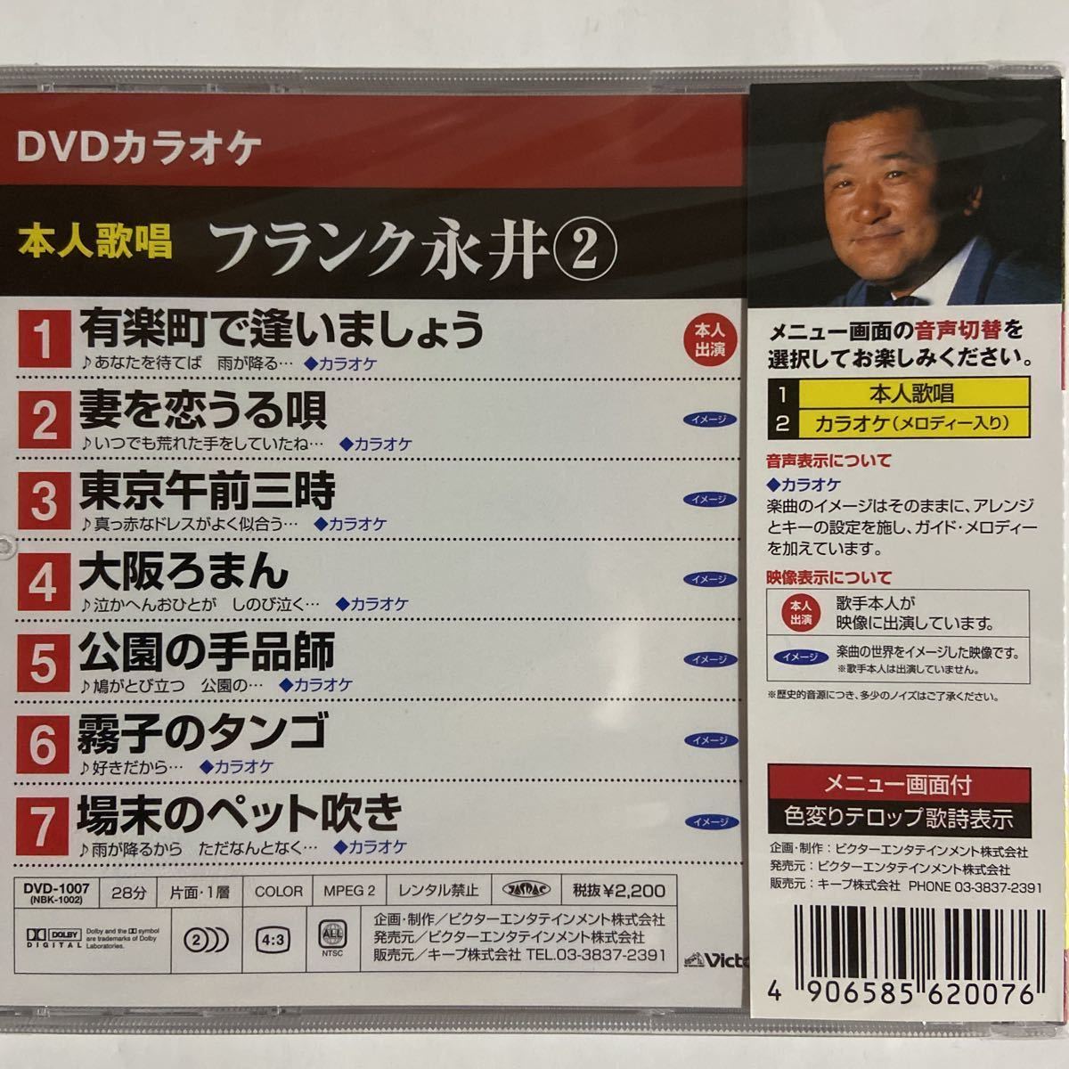 DVDカラオケ本人歌唱 フランク永井2（新品未開封品）_画像3