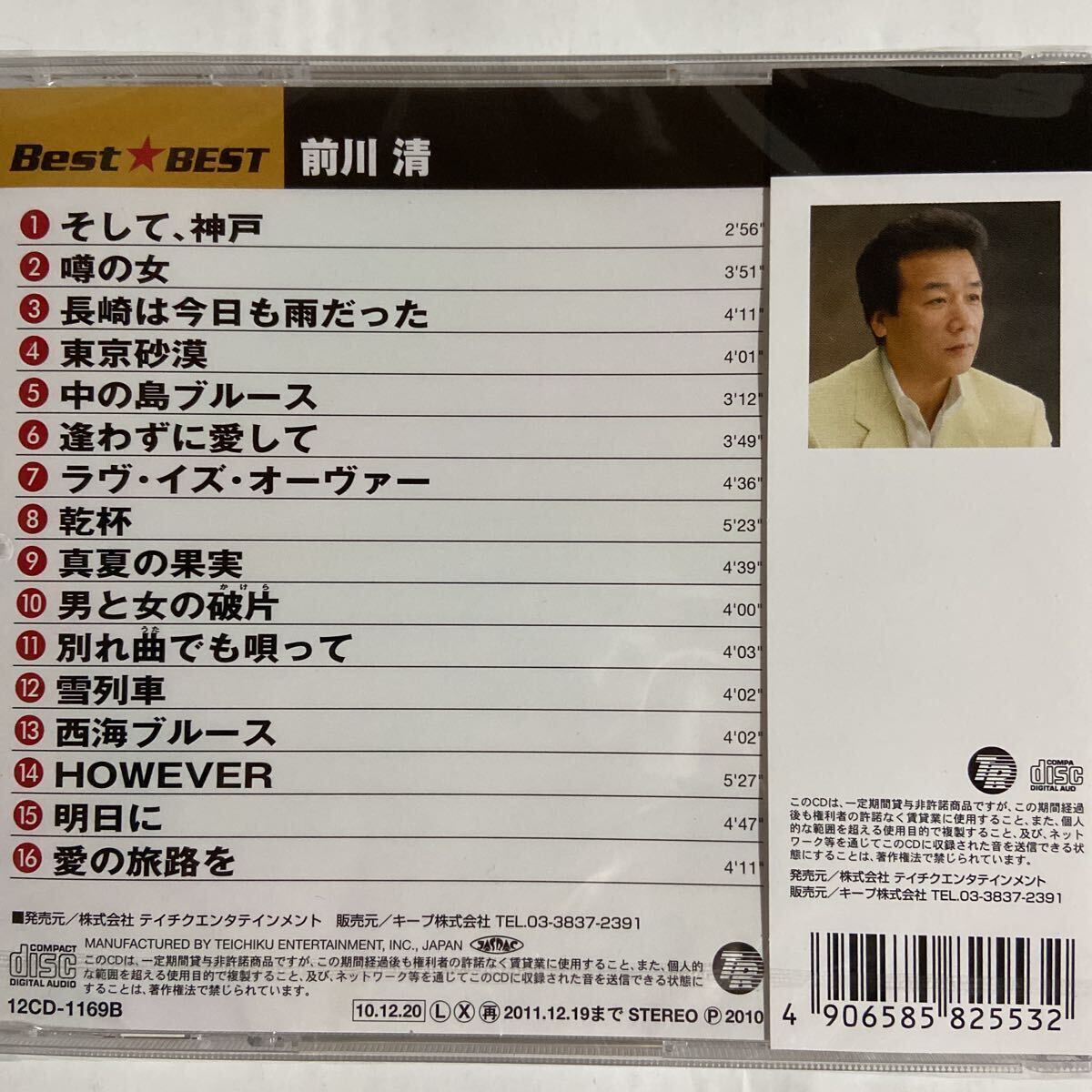前川　清CDベスト（新品未開封品）全16曲