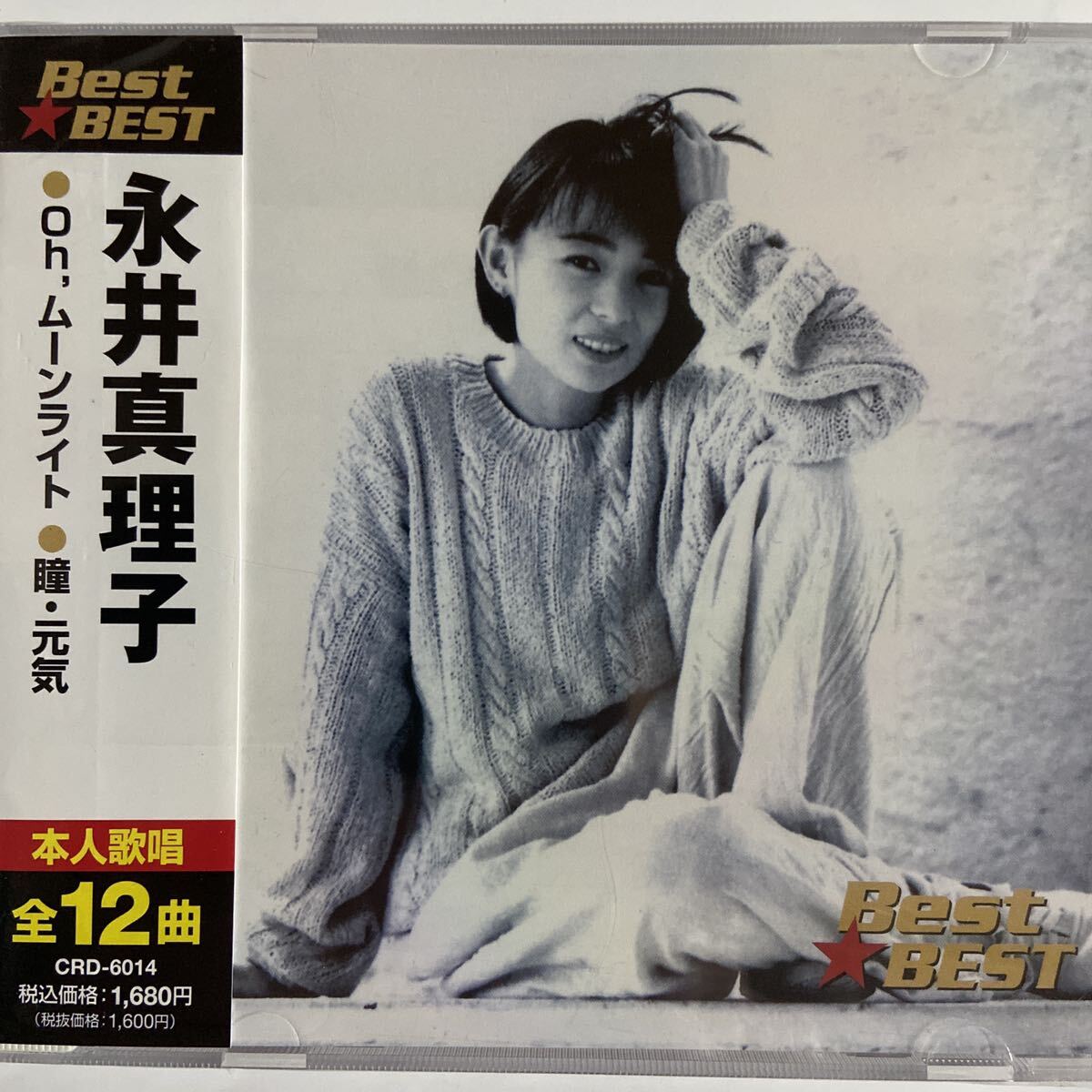 永井真理子CDベスト（新品未開封）_画像1