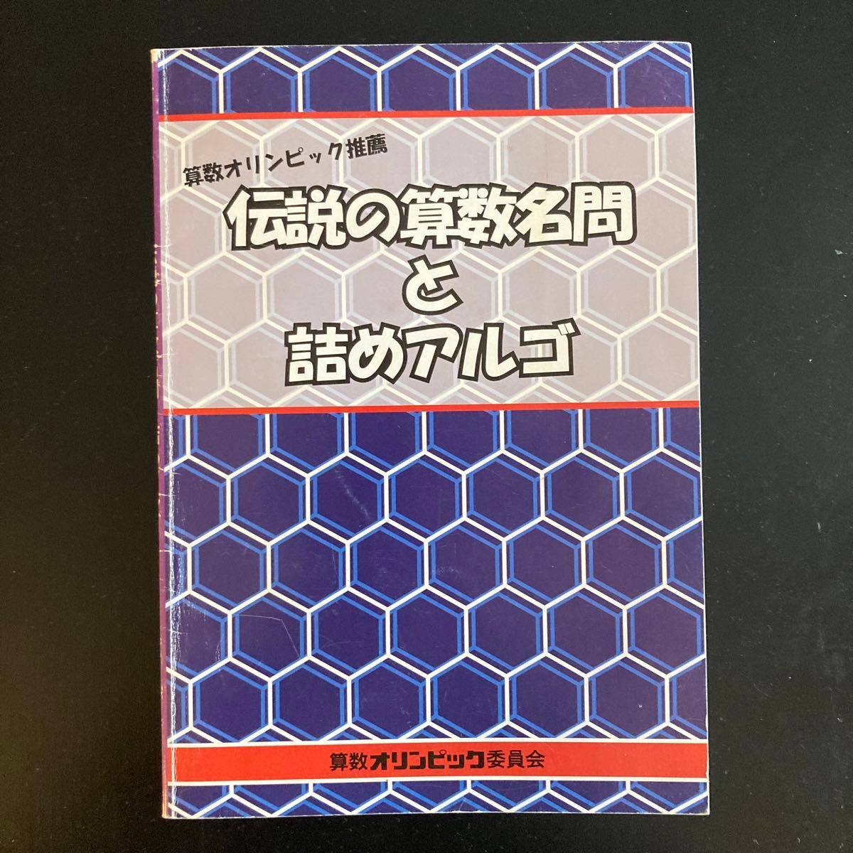 キッズBEE 2016年度版問題集、伝説の算数名問と詰めアルゴ　2冊セット