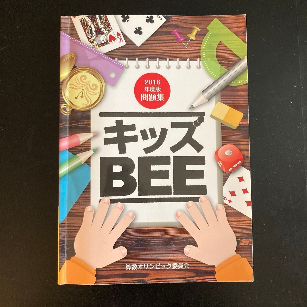 キッズBEE 2016年度版問題集、伝説の算数名問と詰めアルゴ　2冊セット