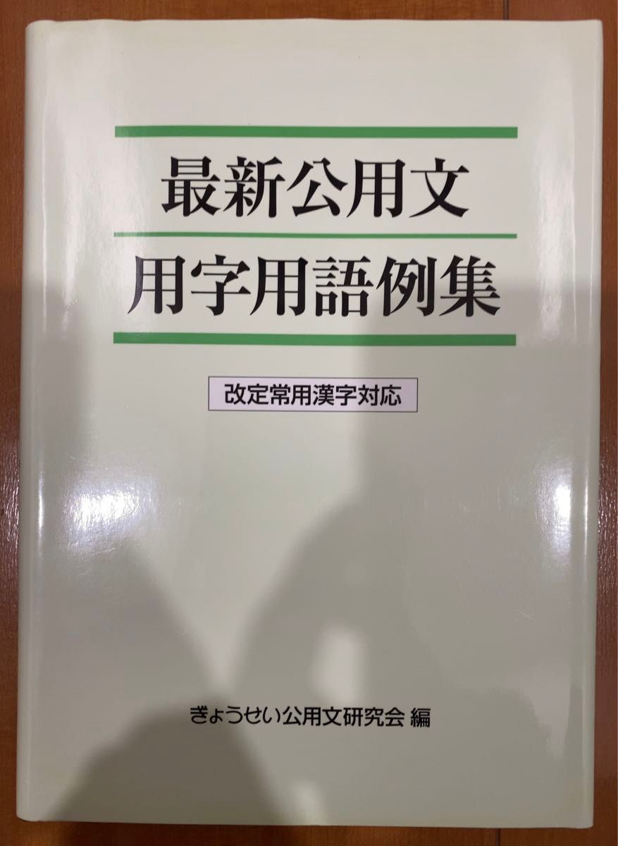 本「最新公用文用字用語例集」