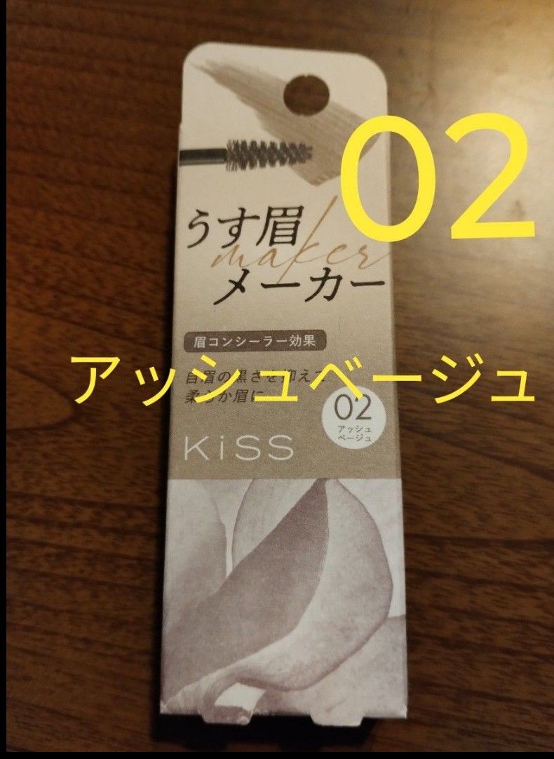 Kiss　キス　うす眉メーカー　 02  アッシュベージュ