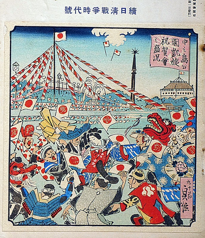 ★郷土研究・上方・続日清戦争時代号 長谷川貞信木版画・82号 中之島凱旋祝賀会の光景・錦絵に表れた日清戦争の勇士・関西角力を観・ほかの画像1