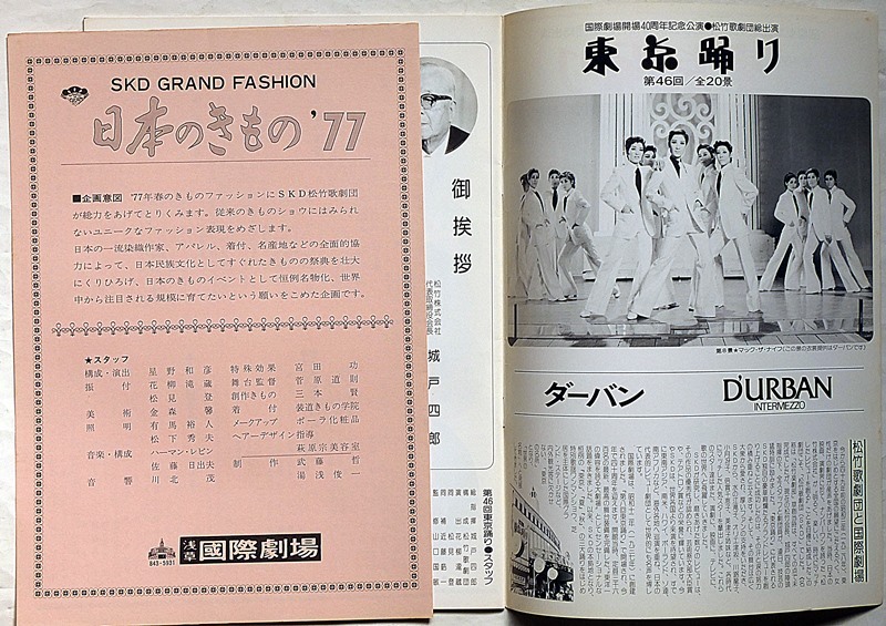 ★SKD 第46回東京踊り 松竹歌劇團・昭和52年・浅草国際劇場・甲斐京子・藤川洋子ほかの画像2