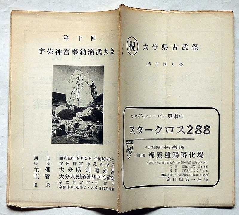 ★第十回宇佐神宮奉納演武大会・昭和43年・大分県剣道・居合道部 剣道・居合・夢想神伝流・無双直伝英信流の画像5