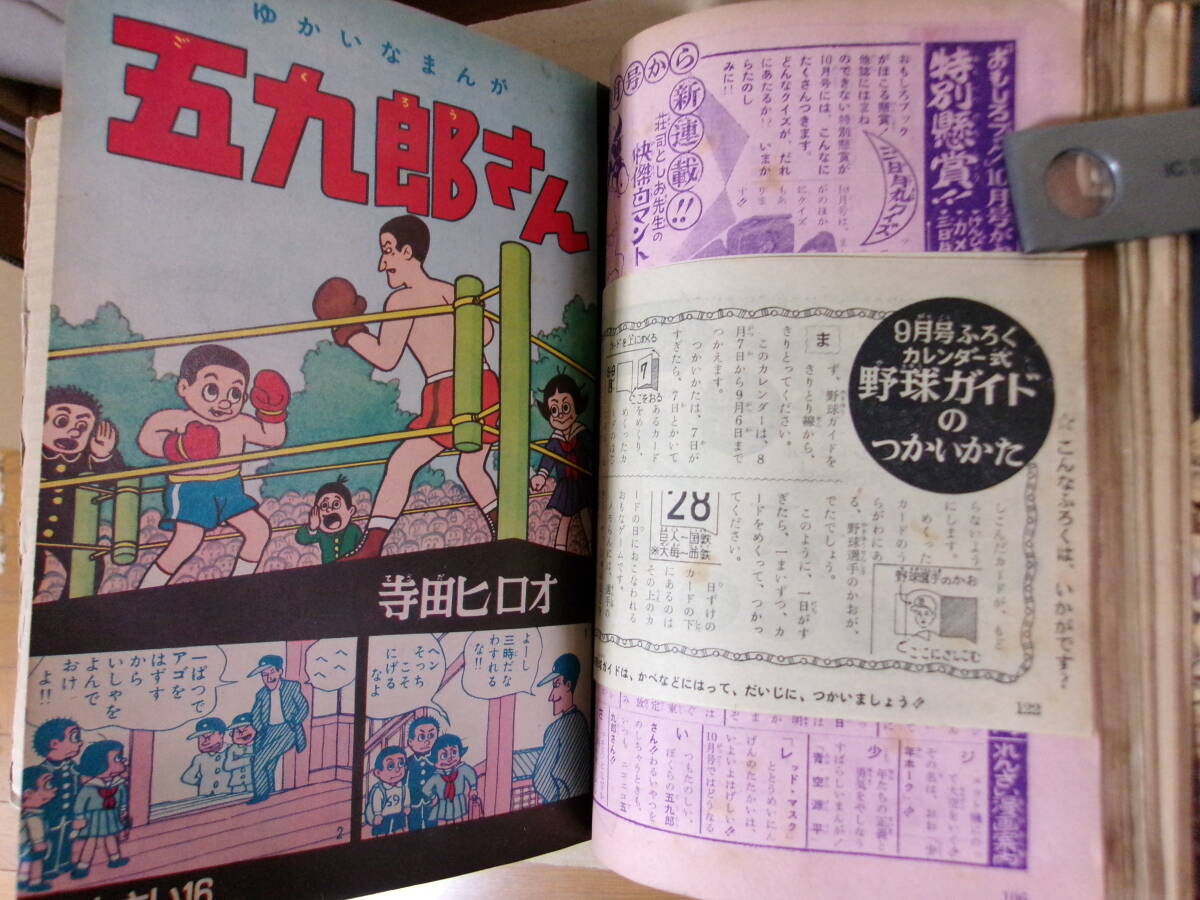 おもしろブック、昭和34年9月号、横山光輝、国としひろ_画像7