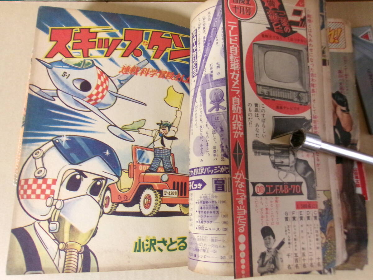冒険王、昭和36年10月号、小沢さとる、一峰大二、手塚治虫、石森章太郎_画像4