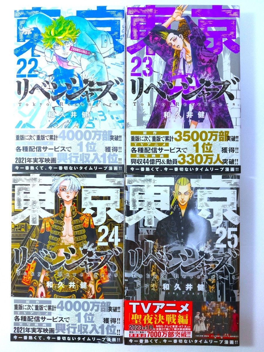 ★東京卍リベンジャーズ22/23/24/25巻(週刊少年マガジン)★◎送料無料◎