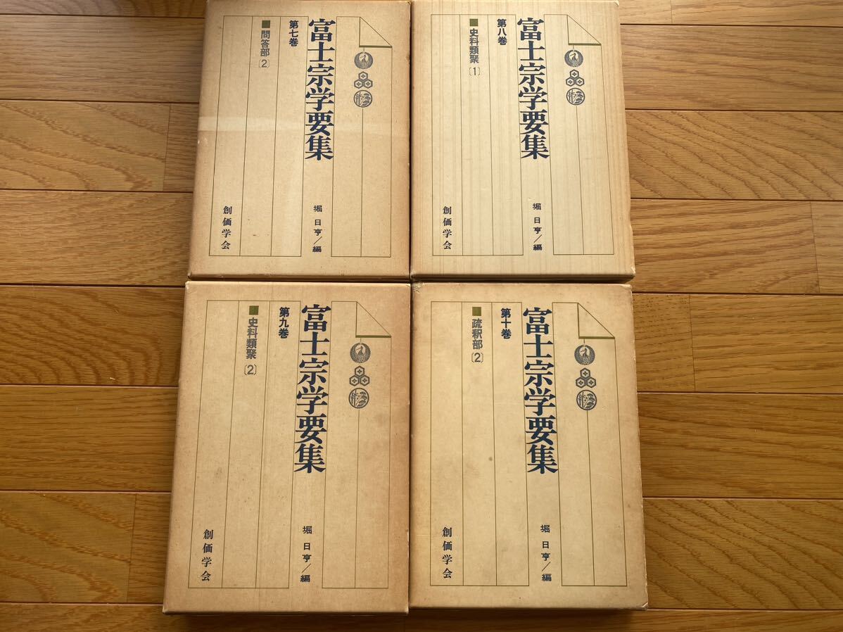 富士宗学要集 10巻セット 創価学会 日蓮正宗 大石寺 日蓮宗 法華経_画像3