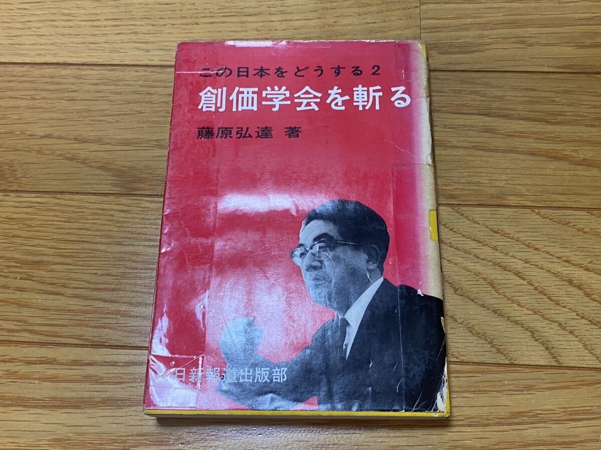 創価学会を斬る 藤原弘達 日新報道出版部 この日本をどうする2 言論出版妨害事件 昭和52年路線