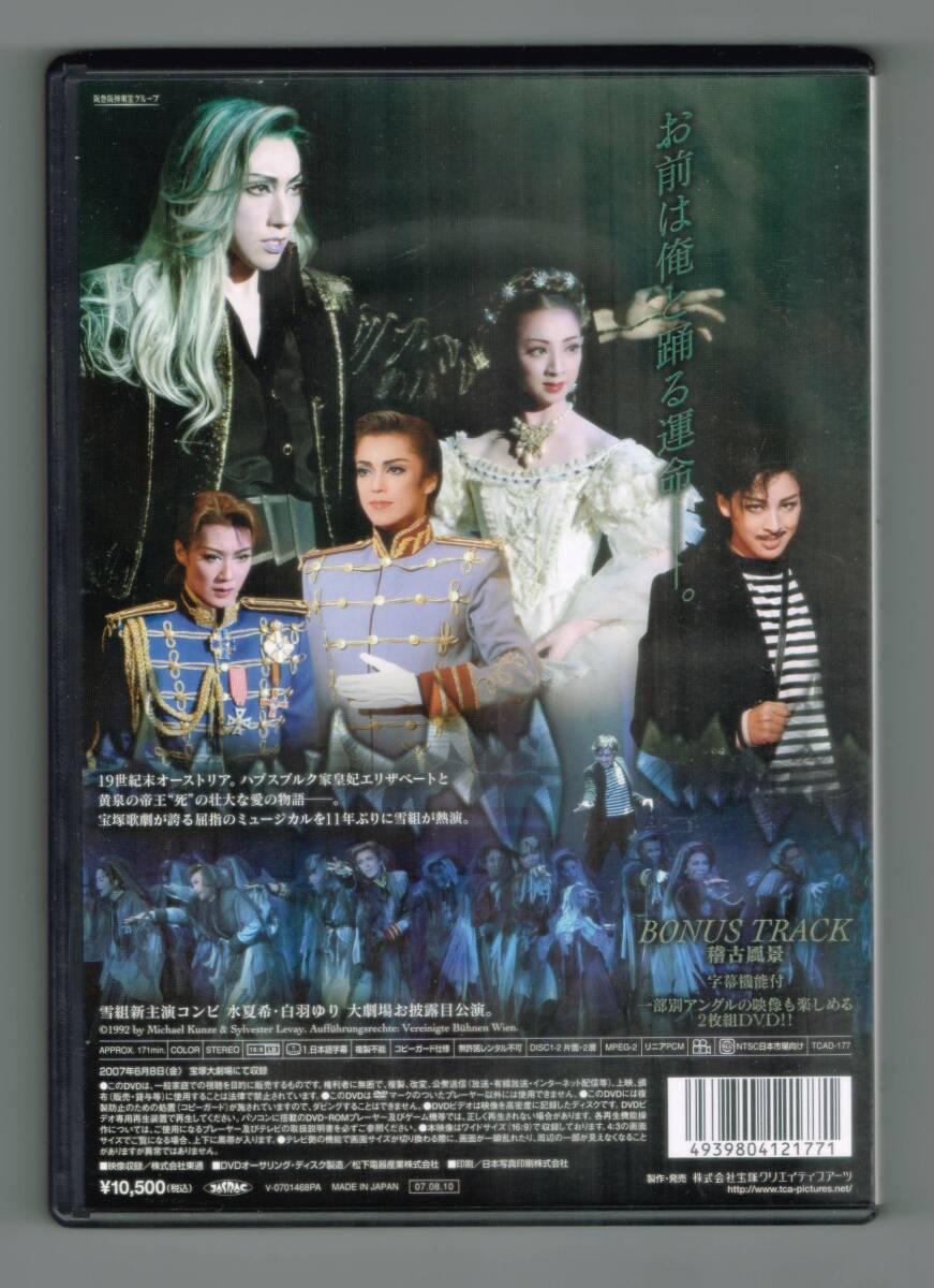 【中古DVD】 宝塚歌劇 雪組公演 『エリザベート －愛と死の輪舞－』／水夏希／白羽ゆり_画像2