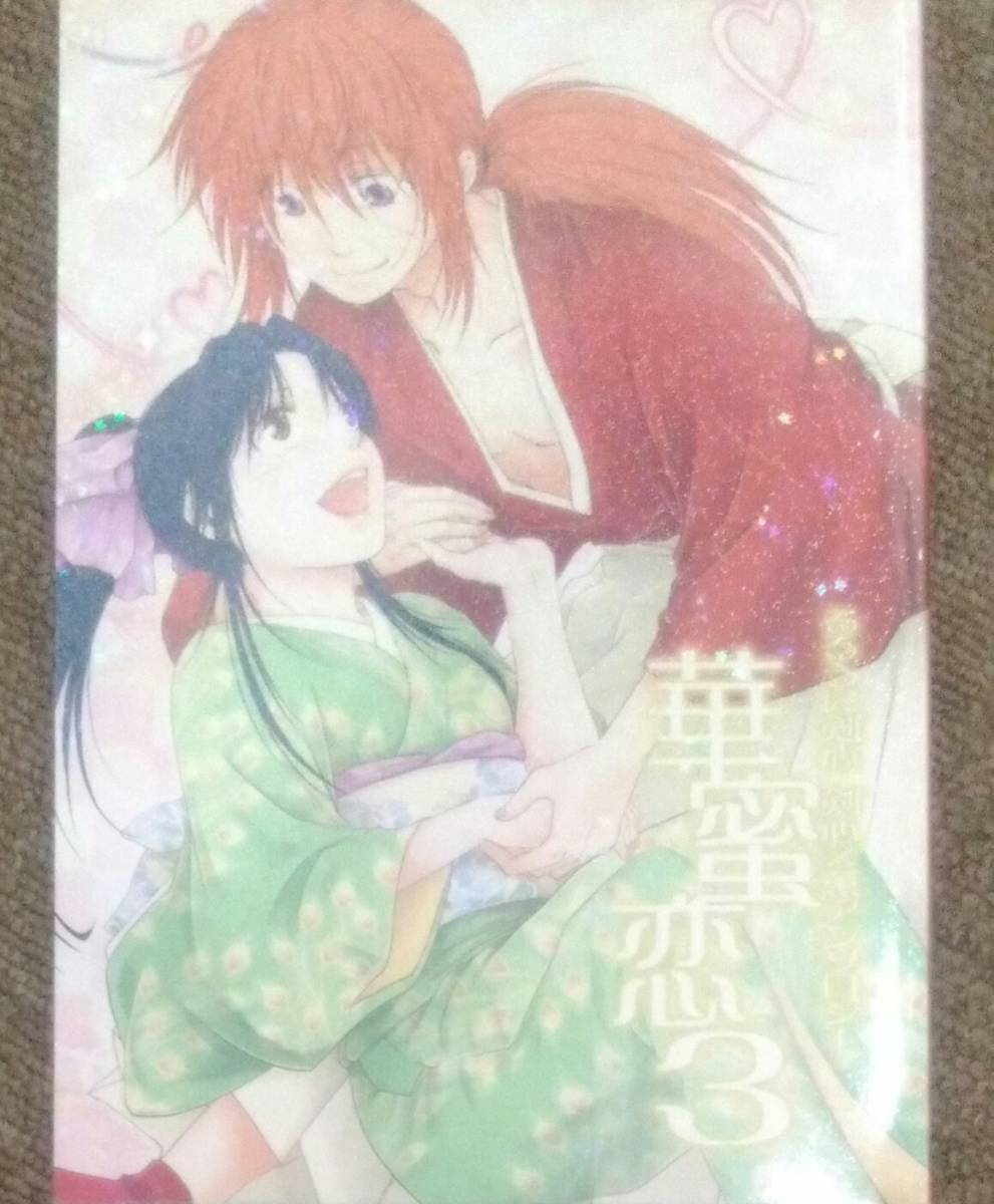 るろうに剣心◆剣心×薫アンソロジー「華蜜恋３」なーやん/アンチ・ヒーロー/FEEL-BLOOM 他 送料無料