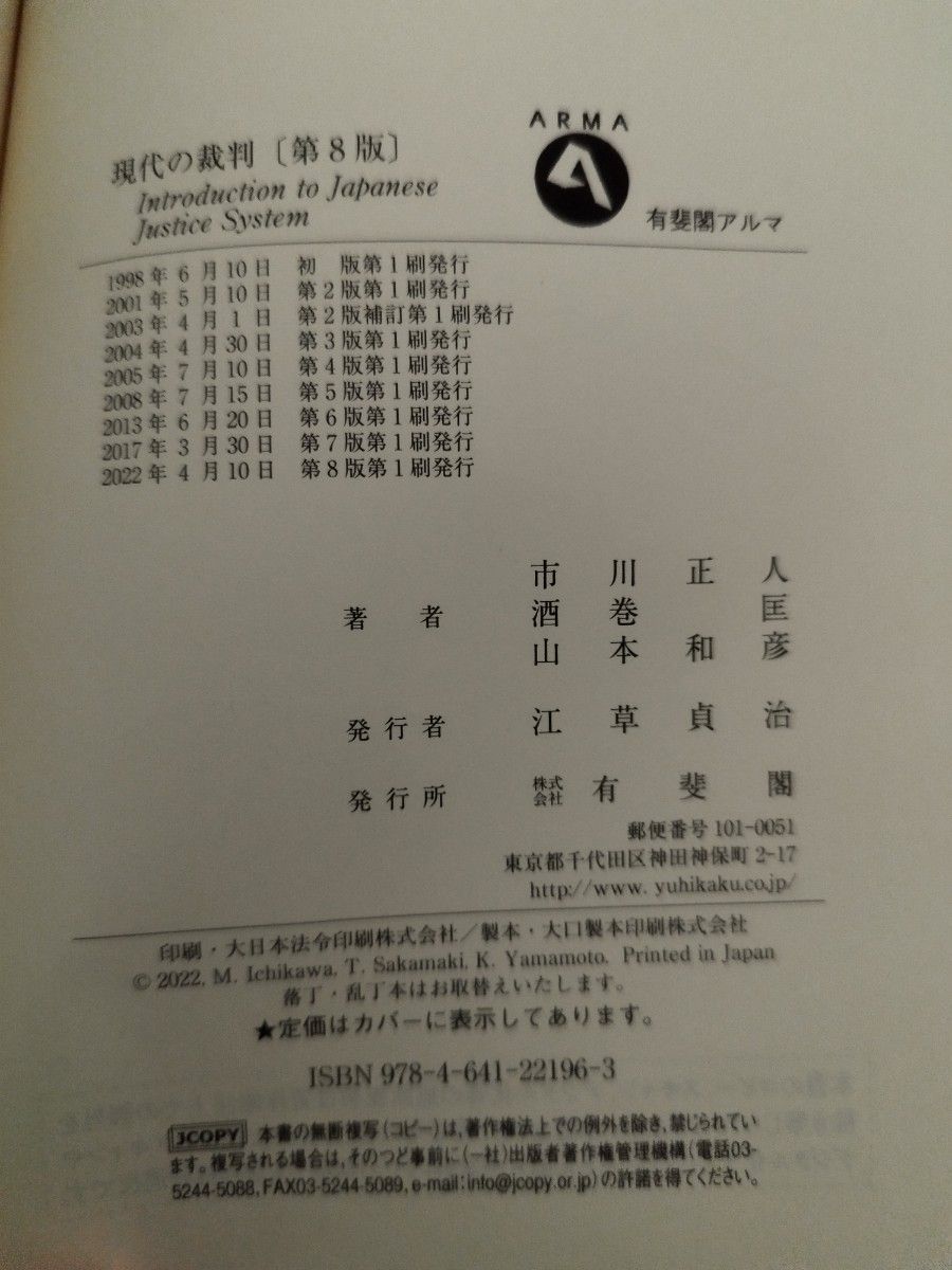 現代の裁判　第8版　有斐閣　帯付き　