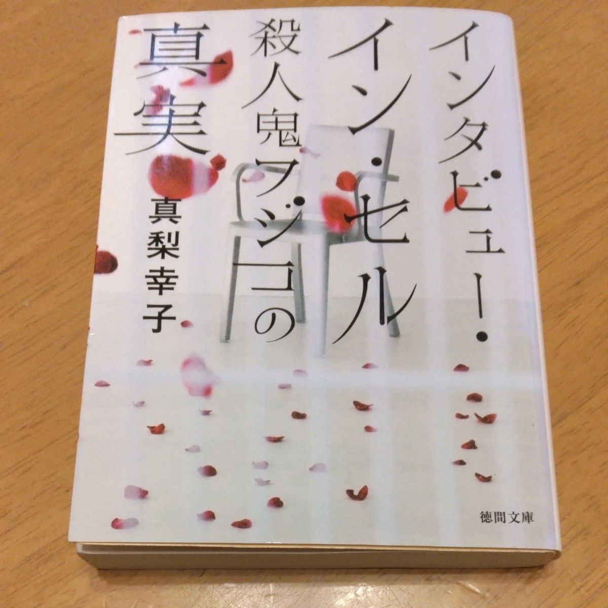 「インタビュー・イン・セル　殺人鬼フジコの真実｣／真梨幸子／著