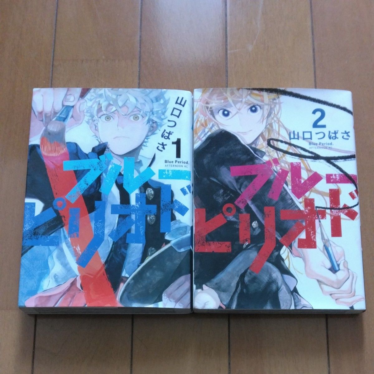 「ブルーピリオド  1」「ブルーピリオド  2」／山口つばさ   2冊セット