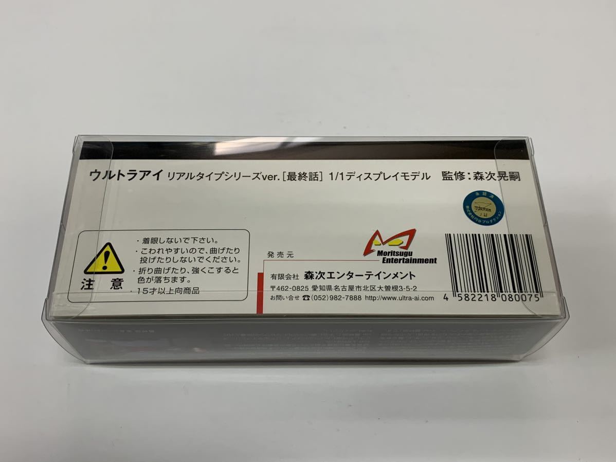 ウルトラアイ　ウルトラセブン　リアルタイプシリーズver.［最終話］1/1ディスプレイモデル　監修：森次晃嗣　新品_画像6