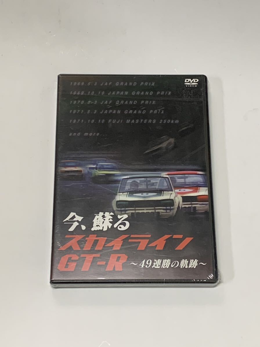 未開封DVD 今、蘇るスカイラインGT-R〜49勝の軌跡〜 日産 スカイライン ハコスカ PGC10 KPGC10 櫻井眞一郎 高橋国光 日本グランプリ_画像1