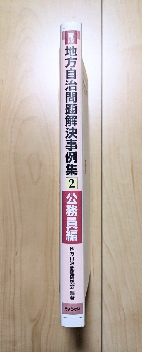 地方自治問題解決事例集 第２巻 新版 地方自治問題研究会 公務員編 任用 給与 勤務時間 休日 休暇 服務 ぎょうせい _画像4