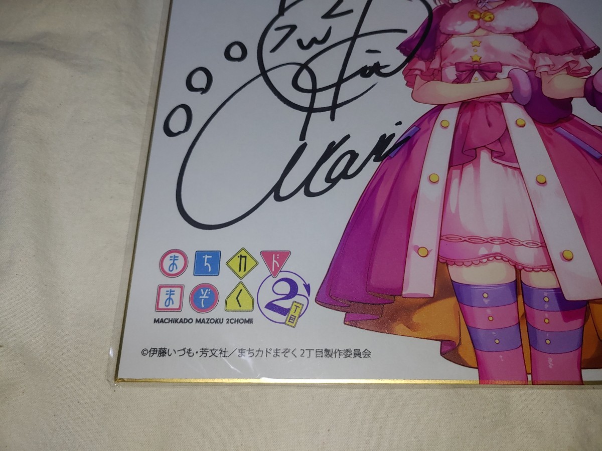 【送料無料】　DMMスクラッチ　まちカドまぞく　２丁目　W賞　千代田桃　鬼頭明里　直筆サイン色紙　くじ　色紙　サイン　直筆_画像4