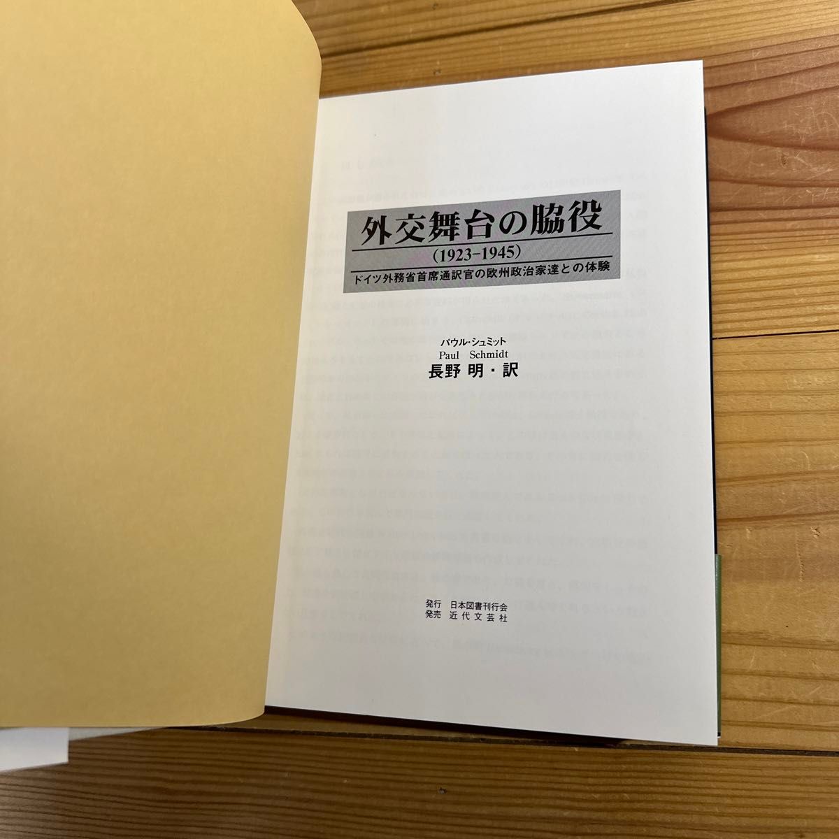 ☆ 外交舞台の脇役: 1923-1945 ドイツ外務省主席通訳官の欧州政治家達との体験☆ワイマール、ナチス外交の舞台裏