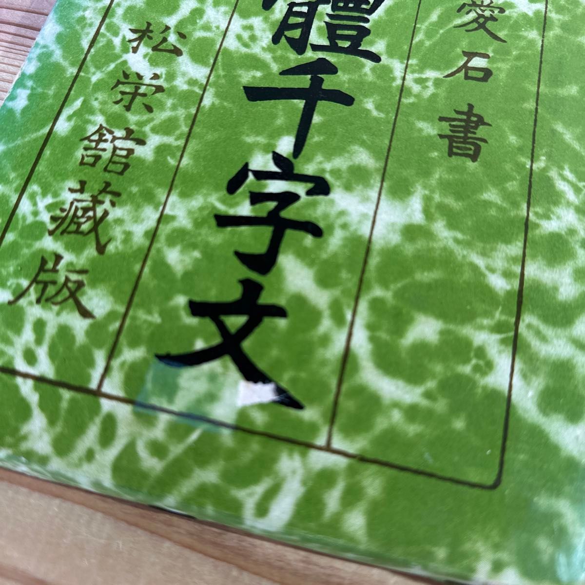 ☆真行草 三体千字文　玉木愛石☆書道