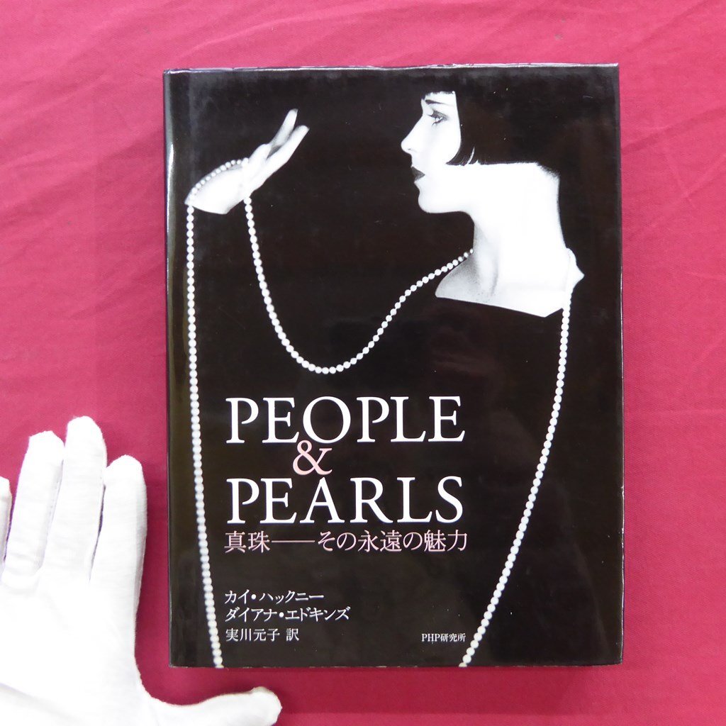 z35【PEOPLE&PEARLS：真珠-その永遠の魅力/カイ・ハックニー、ダイ・エドキンズ著、実川元子訳/PHP・2003年】_画像1