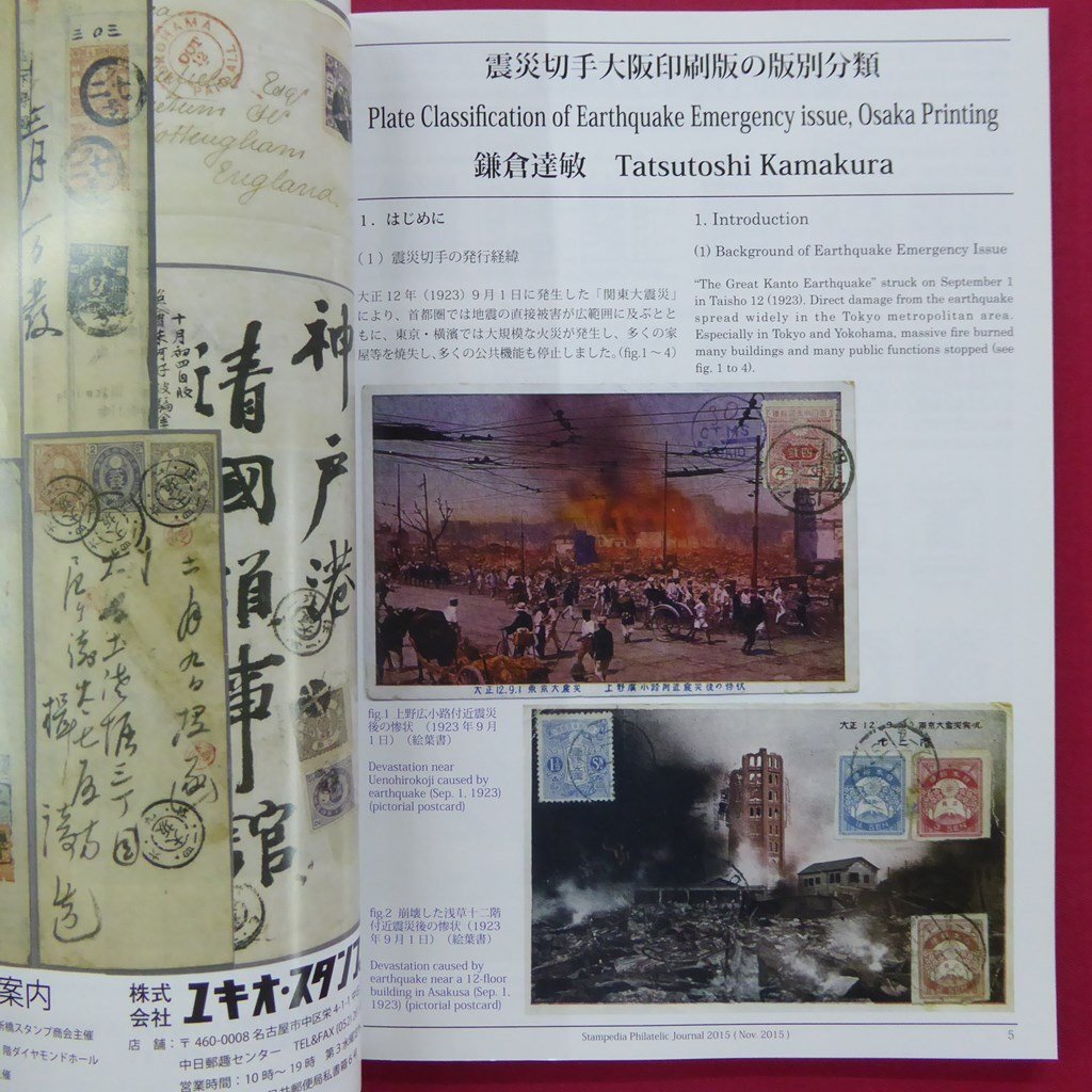 z55/[Philatelic Journal]2015 year [ Great Kanto Earthquake stamp Osaka printing version. version another classification / the first period North Korea stamp /. writing machine seal / britain . interval mail history ]