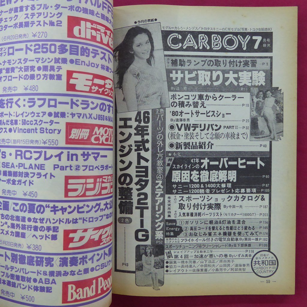 z12/ automobile magazine [CARBOY]1980 year 7 month number [ rust remover large experiment /2T-G type DOHC engine / Sunny /46 year Toyota 2T-G/ Skyline /VWteli van ]