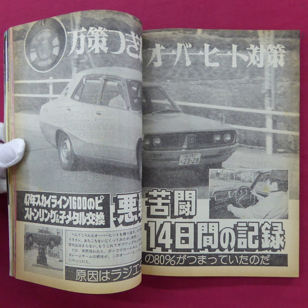 z12/ automobile magazine [CARBOY]1980 year 7 month number [ rust remover large experiment /2T-G type DOHC engine / Sunny /46 year Toyota 2T-G/ Skyline /VWteli van ]