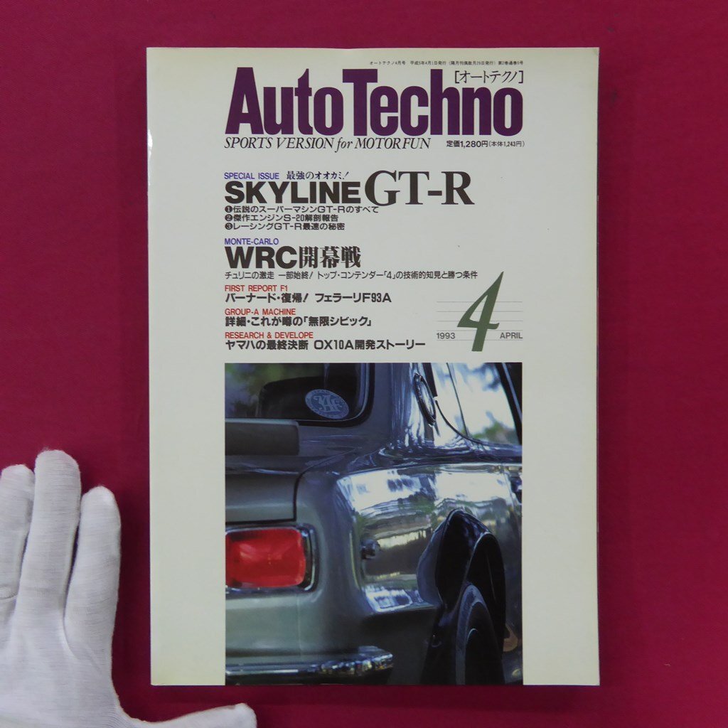 θ10/「Auto Techno(オートテクノ)」1993年4月号【SKYLINE GT-R/スカイライン/WRC開幕戦/フェラーリF93A/無限シビック】_画像1