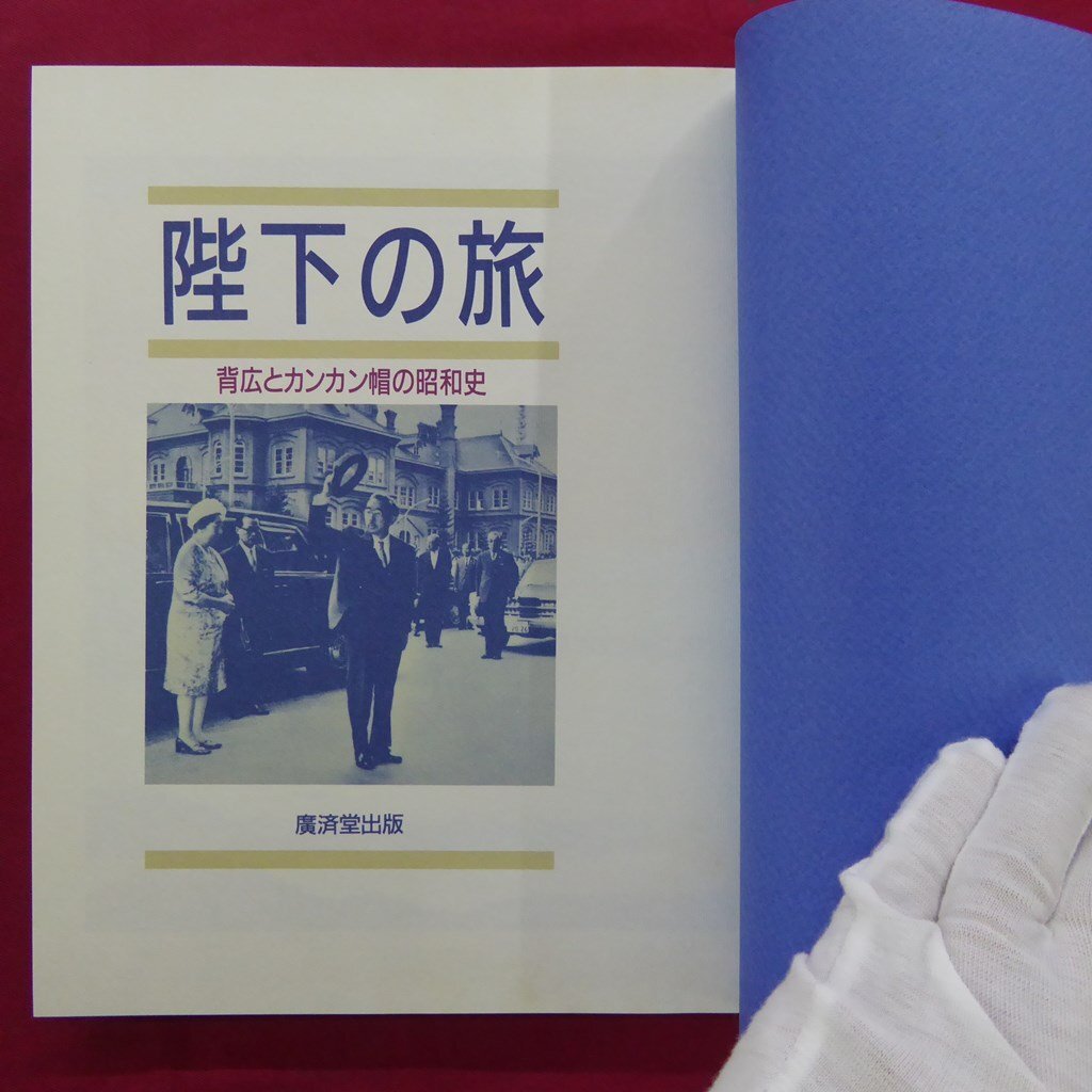 c2【陛下の旅-背広とカンカン帽の昭和史/廣済堂出版・1988年】陛下の旅「年次別一覧」全軒お宿紹介添付_画像4